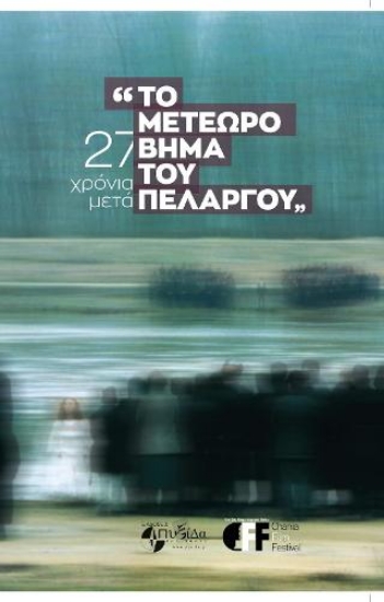 314841-Το μετέωρο βήμα του πελαργού 27 χρόνια μετά
