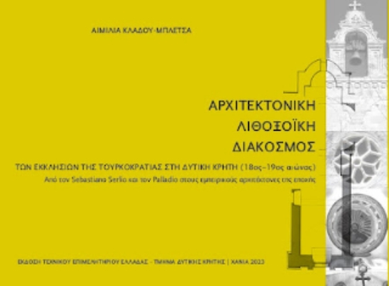 314847-Αρχιτεκτονική, Λιθοξοϊκή, Διάκοσμος