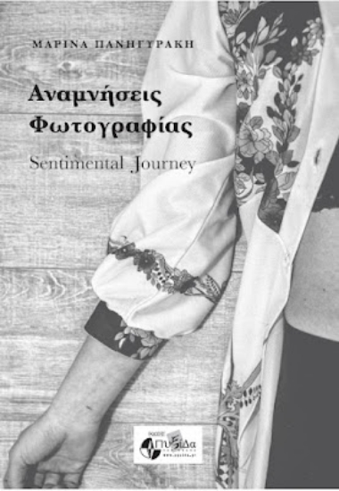 314849-Αναμνήσεις Φωτογραφίας - Sentimental Jοurney