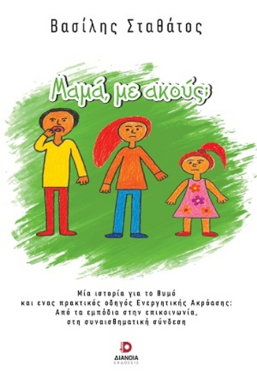 314850-Μαμά, με ακούς;