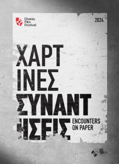 314851-Χάρτινες συναντήσεις