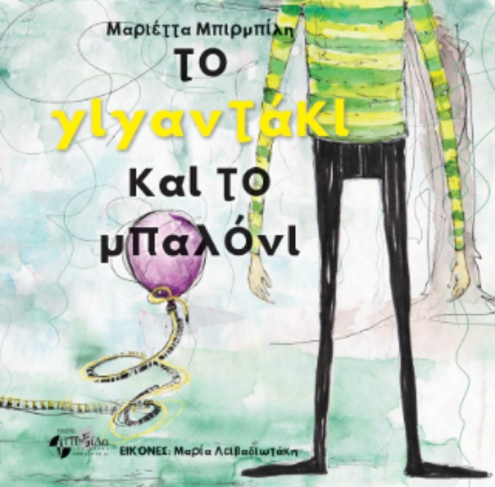 314853-Το γιγαντάκι και το μπαλόνι