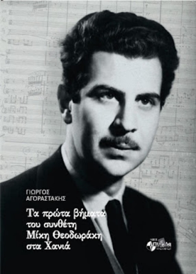 314855-Τα πρώτα βήματα του συνθέτη Μίκη Θεοδωράκη στα Χανιά