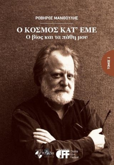 314858-Ο κόσμος κατ’ εμέ ο βίος και τα πάθη μου