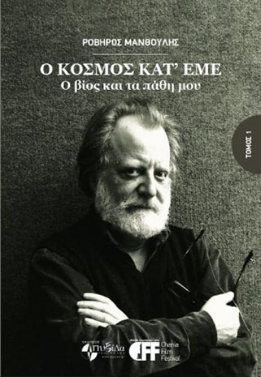 314859-Ο κόσμος κατ’ εμέ ο βίος και τα πάθη μου