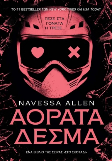 314861-Αόρατα δεσμά