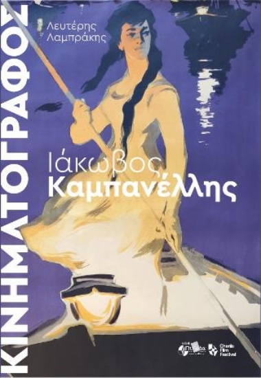 314863-Ιάκωβος Καμπανέλης