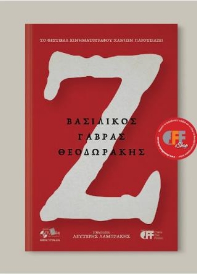 314866-Ζ. Βασιλικός, Γαβράς, Θεοδωράκης