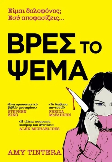 314868-Βρες το ψέμα