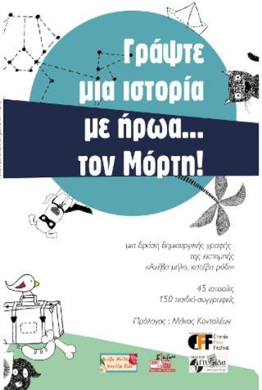 314872-Γράψε μια Ιστορία με ήρωα…τον Μόρτη!