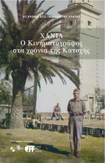 314878-Χανιά. Ο κινηματογράφος στα χρόνια της Κατοχής
