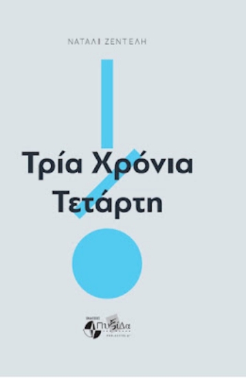 314880-Τρία χρόνια Τετάρτη