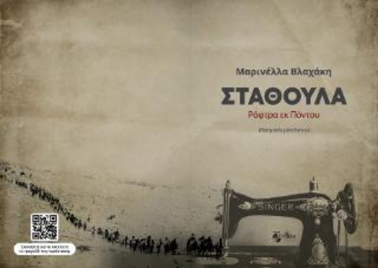 314881-Σταθούλα. Ράφτρα εκ Πόντου