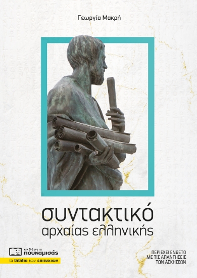 314883-Συντακτικό αρχαίας ελληνικής