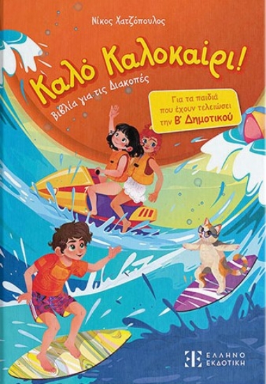 314884-Καλό καλοκαίρι!