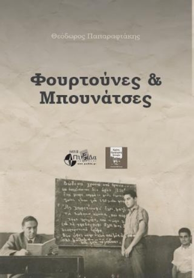 314885-Φουρτούνες και Μπουνάτσες