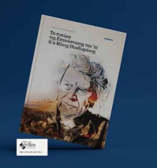 314886-Το πνεύμα της Επανάστασης του ’21 & ο Μίκης Θεοδωράκης