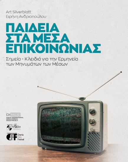 314887-Παιδεία στα Μέσα Επικοινωνίας