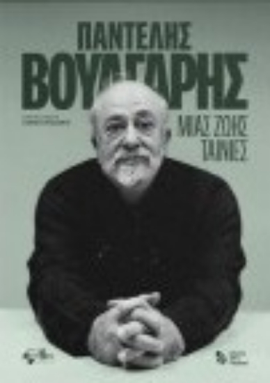 314888-Παντελής Βούλγαρης