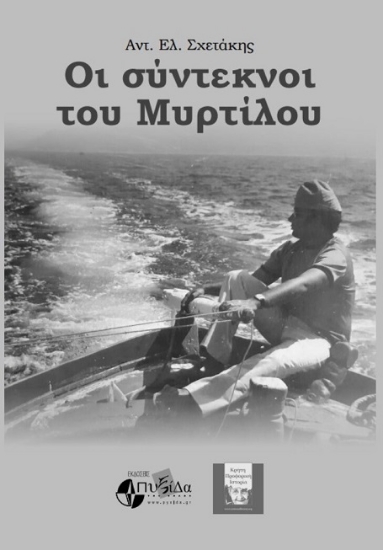 314889-Οι σύντεκνοι του Μυρτίλου