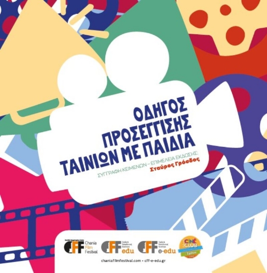 314891-Οδηγός προσέγγισης ταινιών με παιδιά