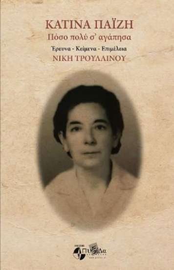 314893-Κατίνα Παΐζη
