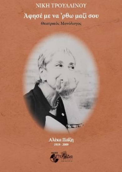 314894-Άφησέ με να ΄ρθω μαζί σου Αλέκας Παΐζη 1919-2009