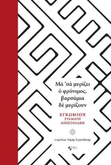 314895-Μά ’σα μυρίζει ο φρόνιμος, βαρσάμια δέ μυρίζουν