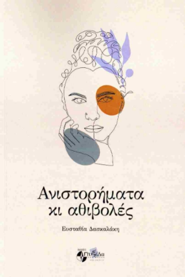 314896-Ανιστορήματα κι αθιβολές