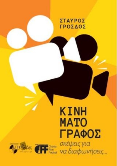 314898-Κινηματογράφος. Σκέψεις για να διαφωνήσεις...