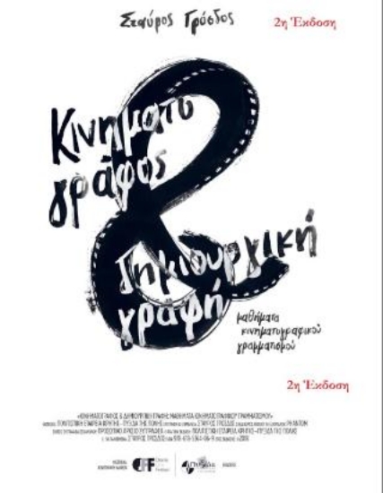 314900-Κινηματογράφος και δημιουργική γραφή