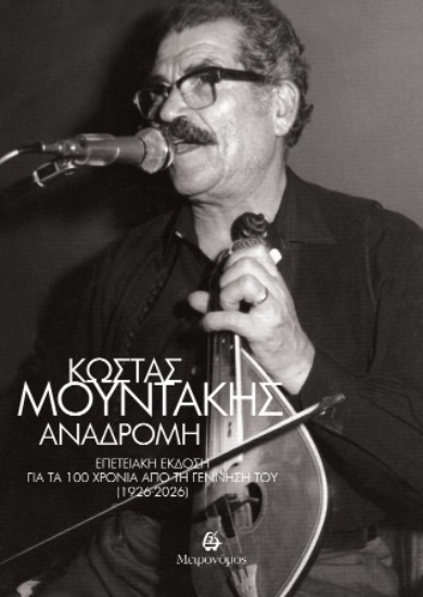 314901-Κώστας Μουντάκης: Αναδρομή