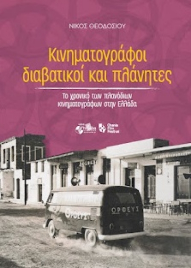 314902-Κινηματογράφοι διαβατικοί και πλάνητες