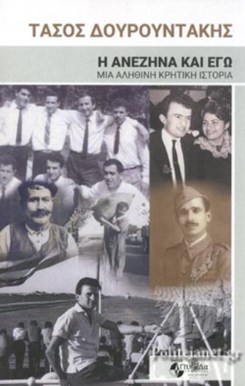 314903-H Ανεζήνα και εγώ