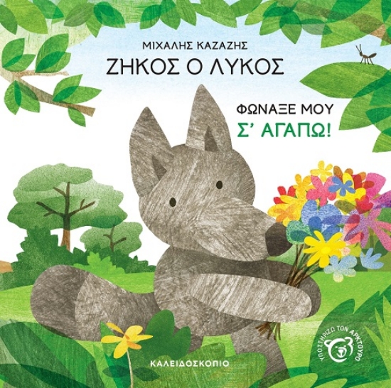 314905-Ζήκος ο λύκος
