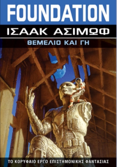 314907-Θεμέλιο και Γη