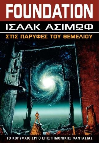 314908-Στις παρυφές του Θεμελίου