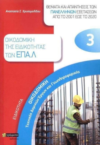 Εικόνα Ειδικότητα οικοδομική. Τεχνικός δομικών έργων και γεωπληροφορικής: Θέματα και απαντήσεις των πανελλήνιων εξετάσεων από το 2001 έως το 2020 .