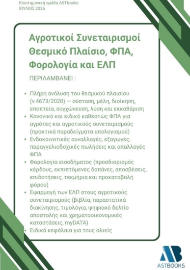 314909-Αγροτικοί Συνεταιρισμοί: Θεσμικό Πλαίσιο, ΦΠΑ, Φορολογία και ΕΛΠ