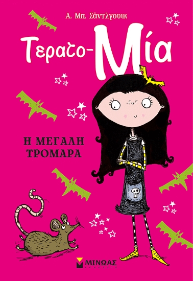 314914-Η μεγάλη τρομάρα