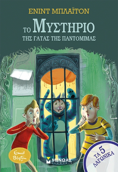 314915-Το μυστήριο της γάτας της παντομίμας