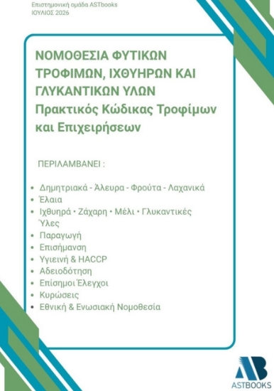 314916-Νομοθεσία φυτικών τροφίμων, ιχθυηρών και γλυκαντικών υλών: Πρακτικός κώδικας τροφίμων και επιχειρήσεων