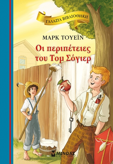 314917-Οι περιπέτειες του Τομ Σόγιερ