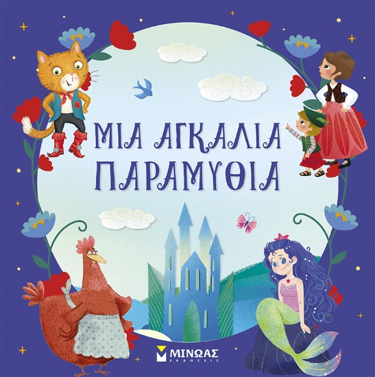 314920-Μια αγκαλιά παραμύθια