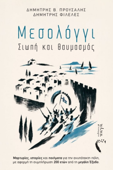314921-Μεσολόγγι. Σιωπή και θαυμασμός