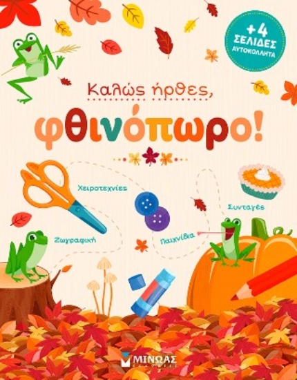 314922-Καλώς ήρθες, φθινόπωρο!