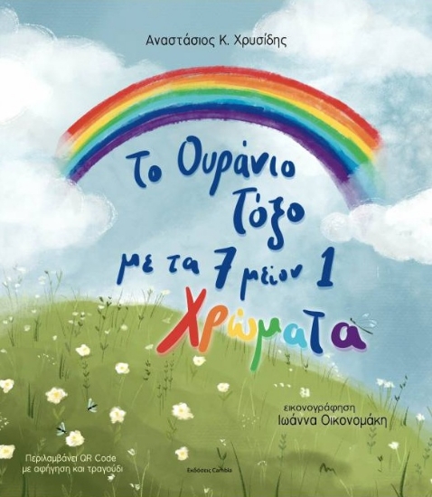 314924-Το ουράνιο τόξο με τα 7 μείον 1 χρώματα
