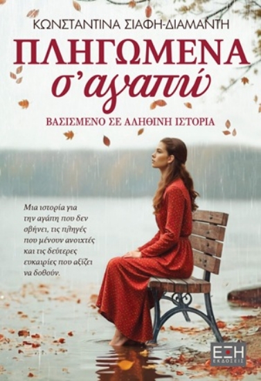 314944-Πληγωμένα σ' αγαπώ