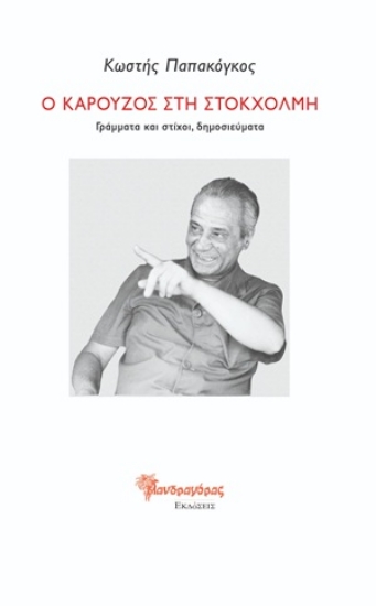 314945-Ο Καρούζος στη Στοκχόλμη