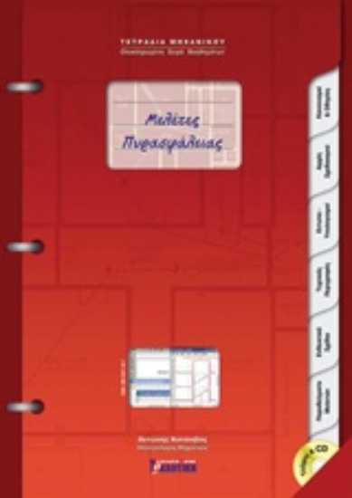 314948-Μελέτες πυρασφάλειας